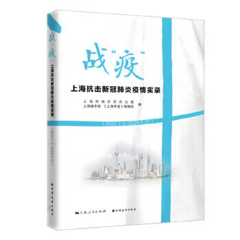 战“疫”:上海抗击新冠肺炎疫情实录 zb 湖北新华书店正版 上海远东出版社