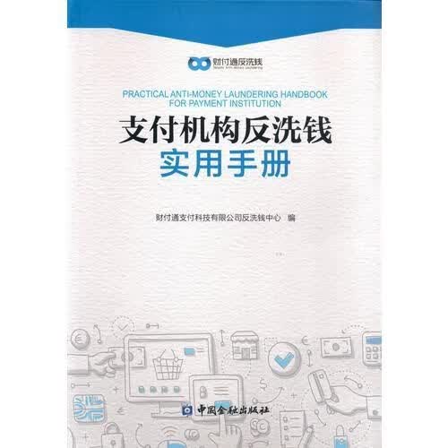 支付机构反洗钱实用手册