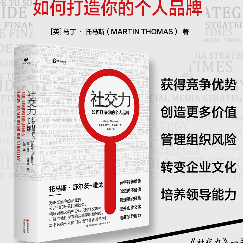 【新华书店正版】 社交力：如何打造你的个人品牌