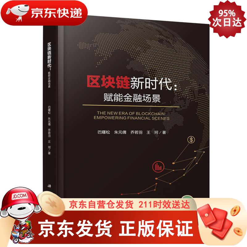 区块链新时代：赋能金融场景 科学出版社 9787030610683
