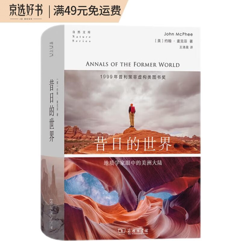 昔日的世界：地质学家眼中的美洲大陆/自然文库