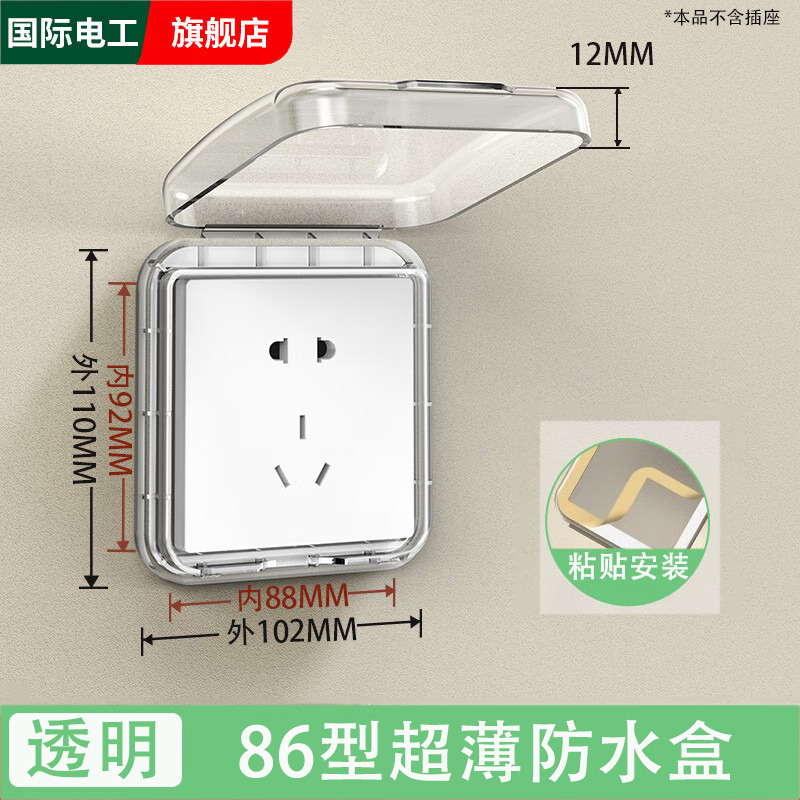 国际电工暗装插座防水盒86型浴室热水器电源插头防溅盒粘贴错位五孔防水罩 【透明】86超薄型防水盒