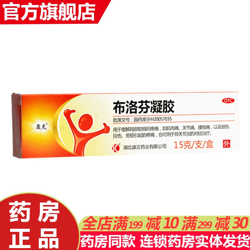 轰克布洛芬凝胶15g 布洛芬乳膏软膏缓解局部软组织疼痛肌肉痛关节痛腰