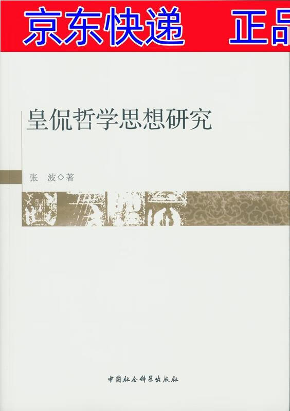 正版图书 皇侃哲学思想研究 东方哲学类书籍 学思想研究