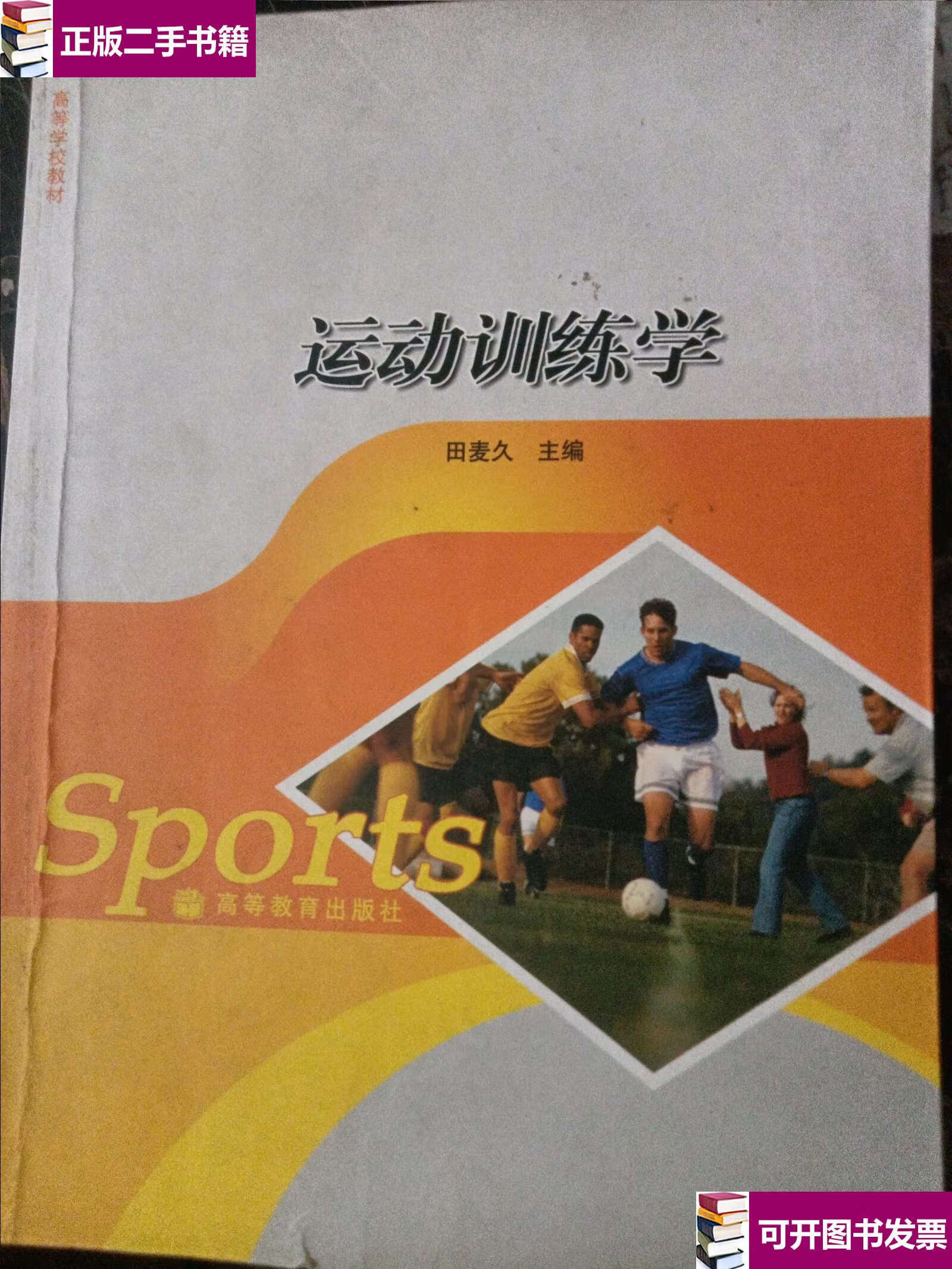 【二手9成新】运动训练学 /田麦久 高等教育