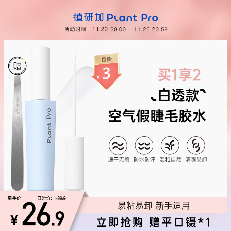 PLANT PRO植研加假睫毛胶水自然持久定型粘接睫毛胶水 白透款5ml