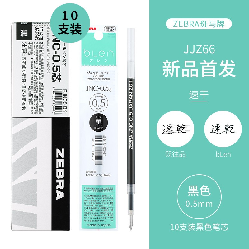 日本ZEBRA斑马牌大赏款JJZ66中性笔黑科技减振低重心速干bLen联名款0.5mm 黑色笔芯10支装/盒