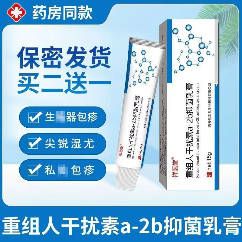 【药房直售】干扰素a-2b软膏尖锐干扰素凝胶湿乳膏重组人工干扰素凝胶