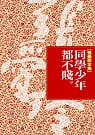 预售 原版进口书 张爱玲 同学少年都不贱 皇冠 台版原版书籍