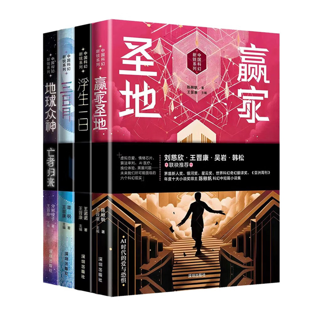 中国科幻新锐系列:赢家圣地+浮生一日+三