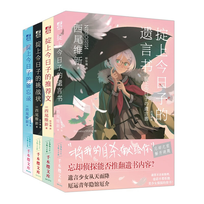 掟上今日子系列1-4册（日本总销量超千万册，西尾维新代表作“忘却侦探”全系列共10部终于引进中国！）
