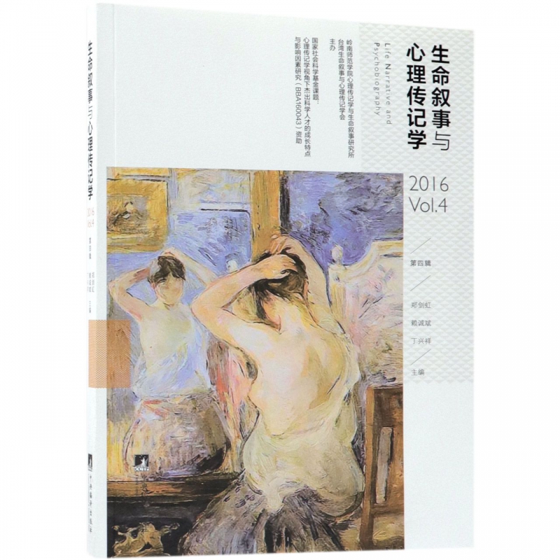 生命叙事与心理传记学(2016第4辑)