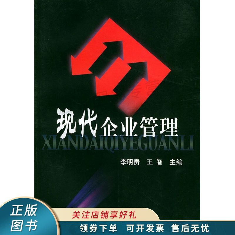 现代企业管理 李明贵【稀缺图书,放心购买】