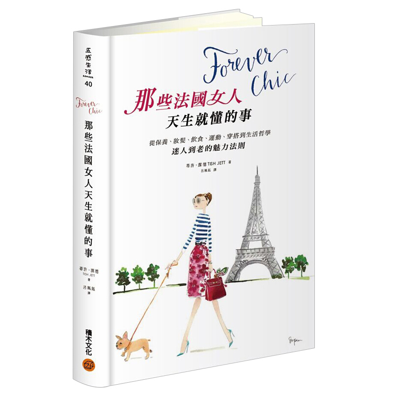 预订台版 Forever chic 那些法国女人天生就懂的事从保养妆发饮食运动穿搭
