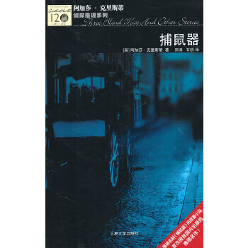 二手捕鼠器 [英]阿加莎·克里斯蒂,agatha christie 978702008197