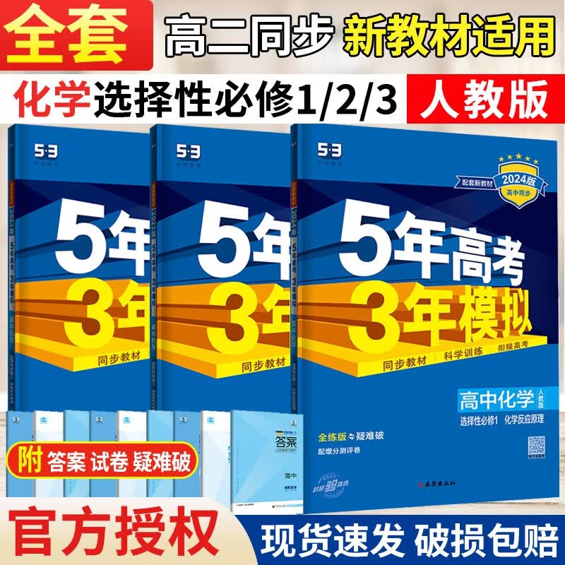 五年高考三年模拟高中高二全套选修一二三123人教版 53高中选择性必修一二三册同步练习书五三 【化学】人教选修一、二、三（3本）