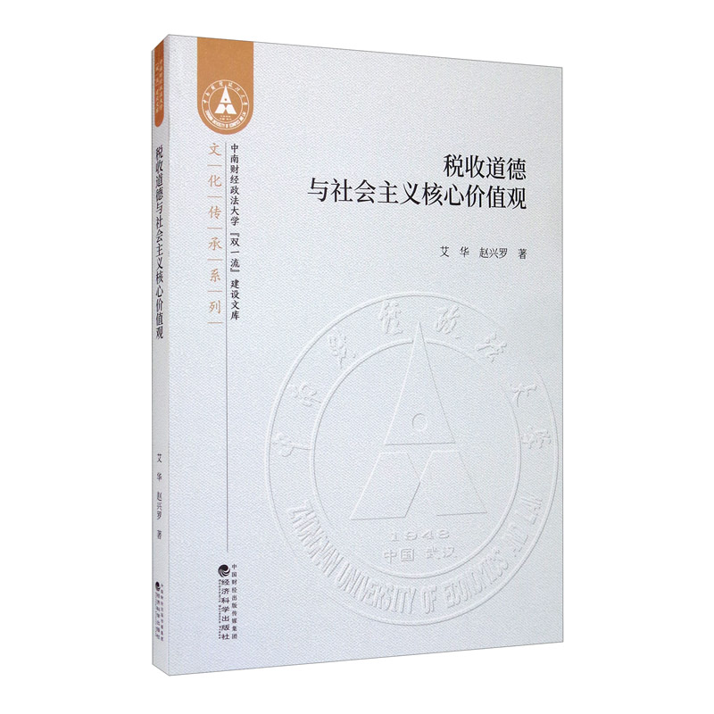 税收道德与社会主义核心价值观