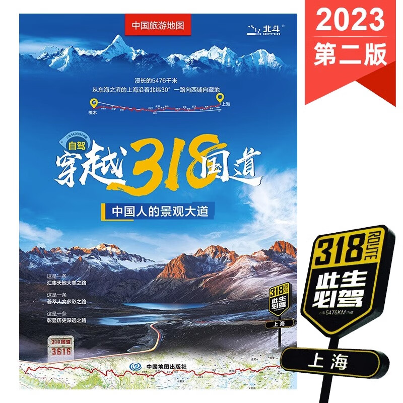 2023全新自驾穿越318国道  中国自驾游地图集 川藏线滇藏线骑行徒步线路景观景点住宿美食旅游攻略 自驾穿越318国道