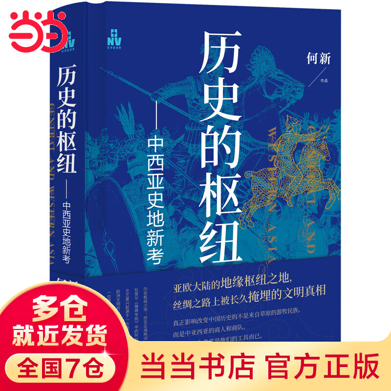历史的枢纽 : 中西亚史地新考