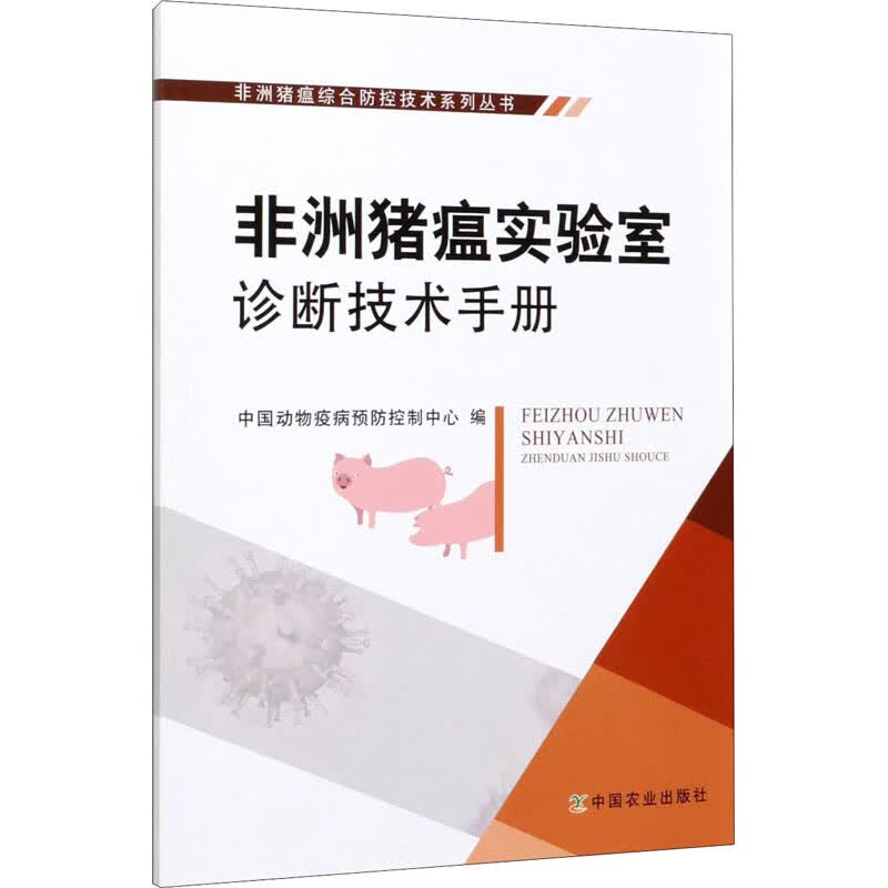 非洲猪瘟实验室诊断技术手册