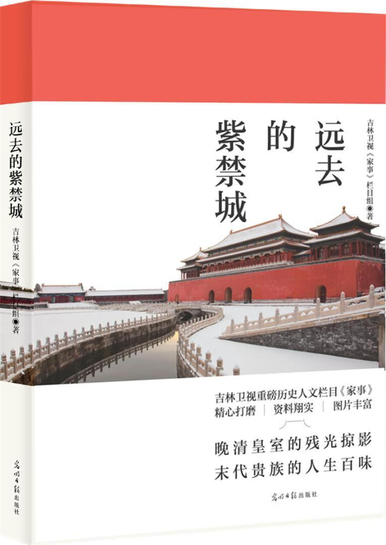 远去的紫禁城吉林卫视《家事》栏目组光明社9787519446017 历史书籍