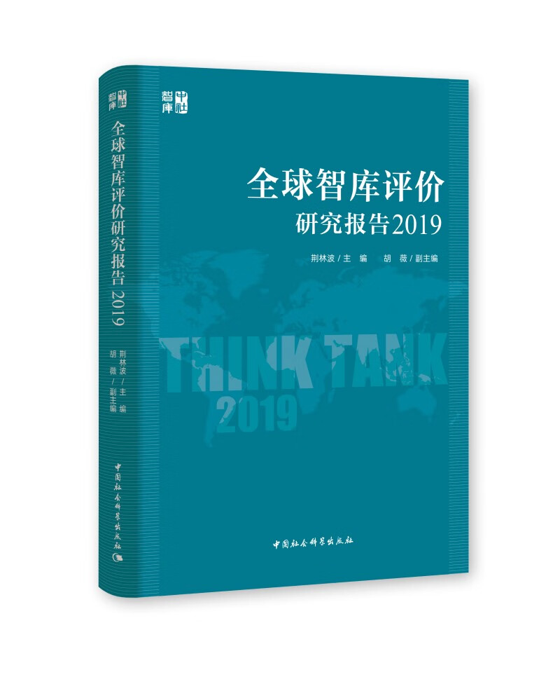【正版新书】全球智库评价研究报告（2019）