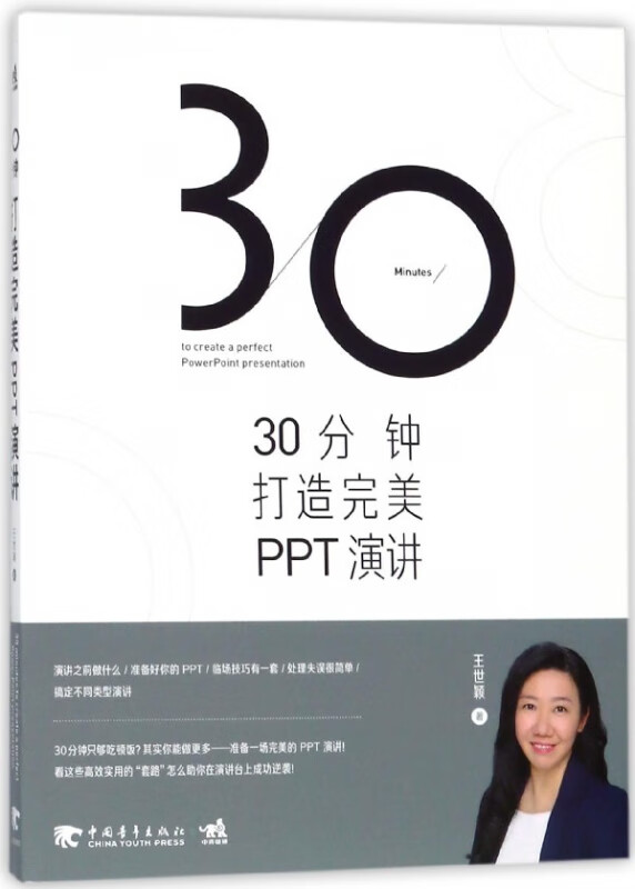 30分钟打造完美PPT演讲