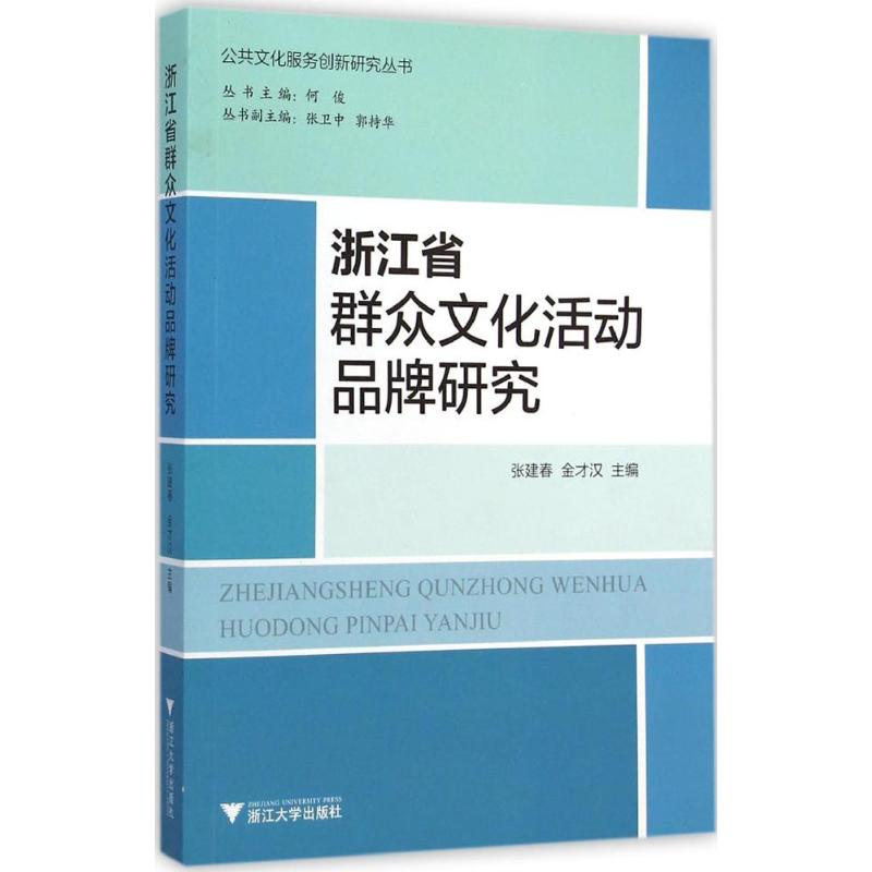 浙江省群众文化活动品牌研究
