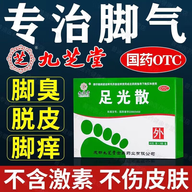 九芝堂足光散20g*3袋手足癣清热燥湿杀虫敛汗角化型手足癣藓臭汗症