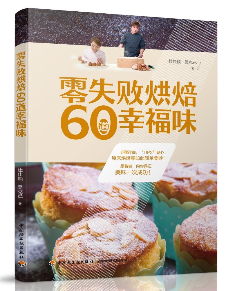 零失败烘焙60道幸福味