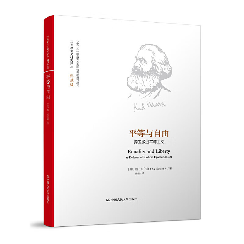 平等与自由:捍卫激等主义(马克思主义研究译丛·典藏版)
