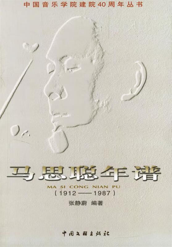 ! 马思聪年谱 978750594654