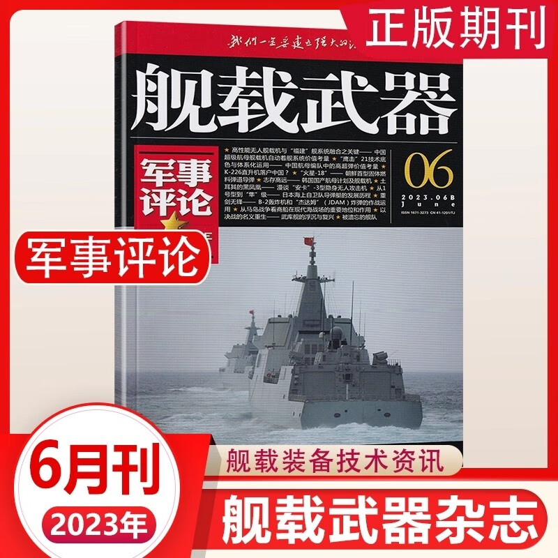 舰载武器军事评论杂志彩色本2023年1/2/3/4/5/6/7/8月 鏖战地中海 2022年3/7/8/9/10/11/12月｛在下方已选中选择期数｝远洋护卫 再攀新峰军事武器爱好者收藏期刊 2023