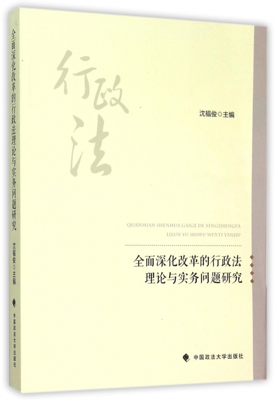 全面深化改革的行政法理论与实务问题研究