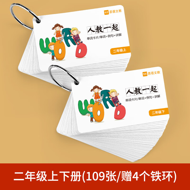 人教版一年级起点小学英语单词卡片小学生全套环扣式随身彩色配图 人教一起【2上下】单词卡