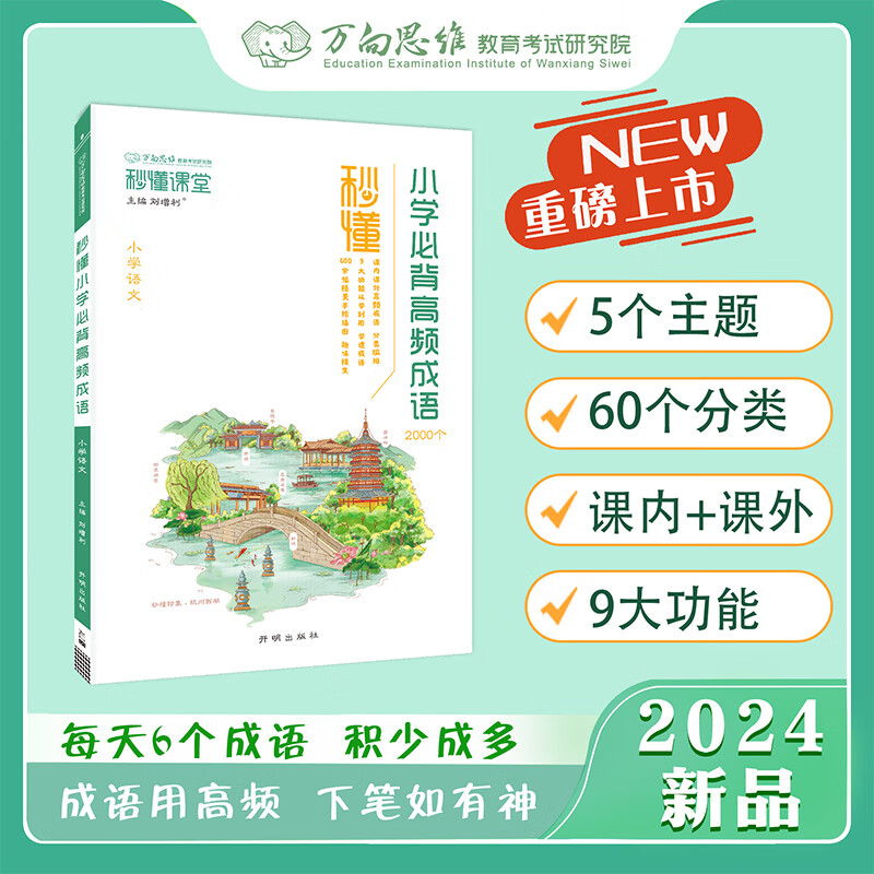 2024万向思维秒懂课堂 小学必备高频成语古诗文优美句子 小学速算巧算计算题专项强化一本通基础知识  必背古诗文 阅读答题满分公式小学通用 小学必备高频成语