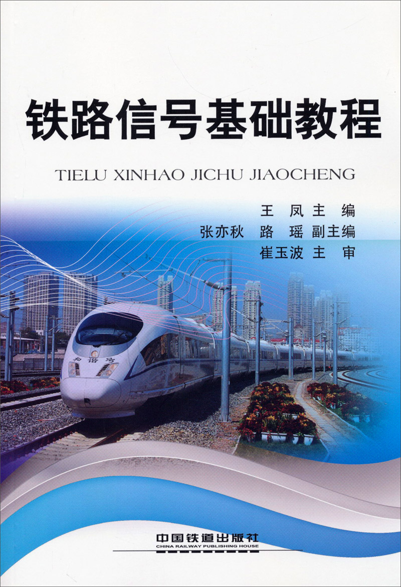 铁路信号基础教程 中国建筑工业出版社