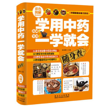 学用中药一学就会随身查 【正版图书，放心购买】