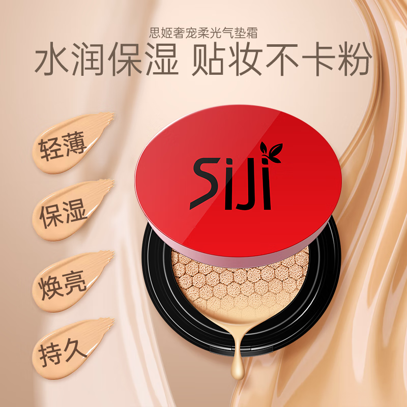 思姬(siji) 思姬红气垫bb霜遮瑕隔离粉底液持久哑光出汗不脱妆遮瑕修
