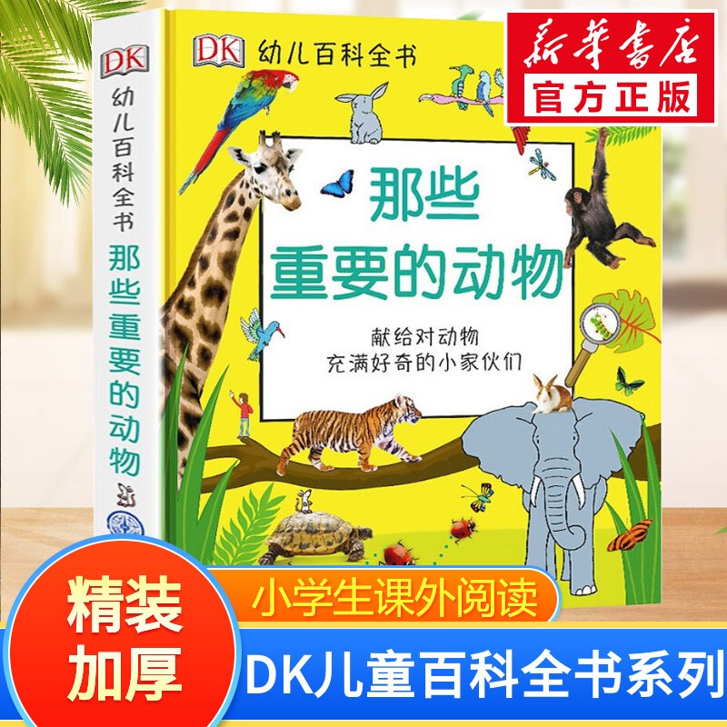DK幼儿百科全书 【自选】那些重要的恐龙