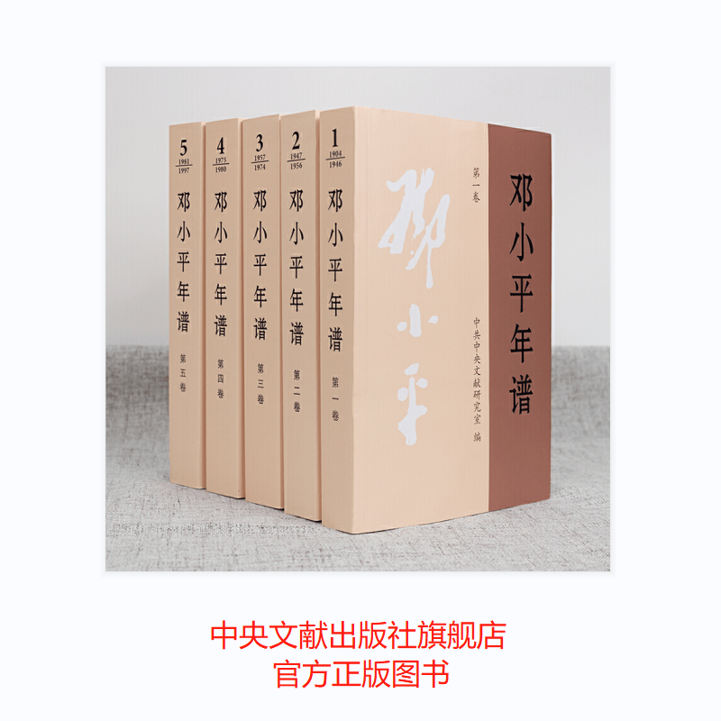 邓小平年谱（1-5卷）