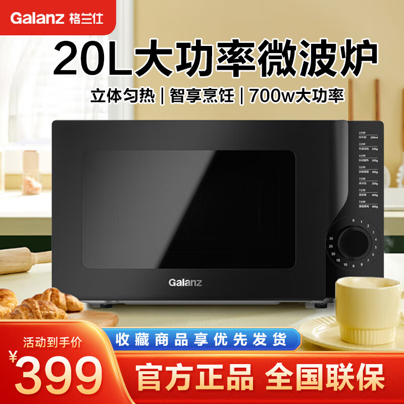 格兰仕(galanz)微波炉家用20l容量700w大功率立体均匀速热营养解冻