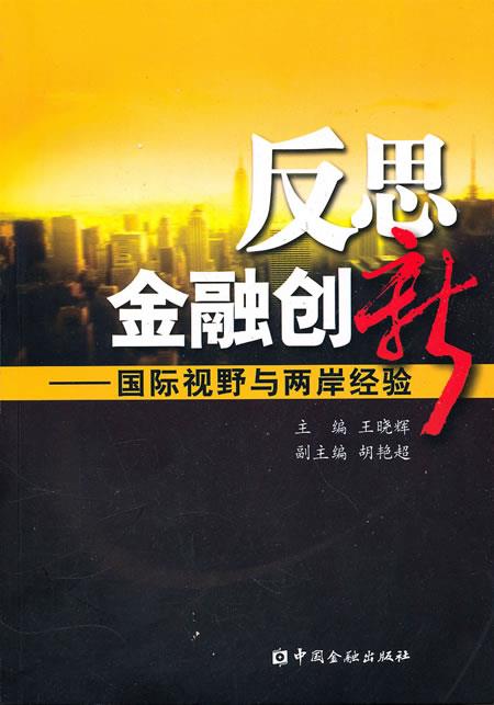 反思金融创新：国际视野与两岸经验
