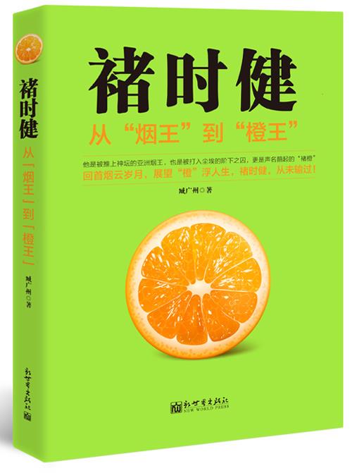 褚时健 臧广州【正版书】
