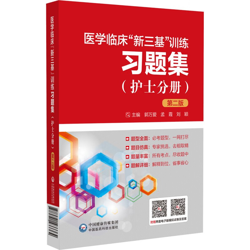 医学临床“新三基”训练习题集（护士分册）（第二版）