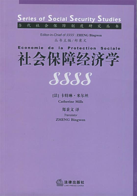 社会保障经济学