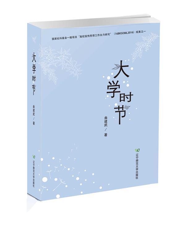 大学时节 曲建武 著【正版】