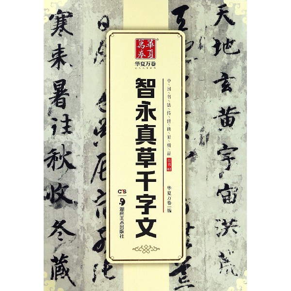 智永真草千字文/中国书法传世碑帖精品