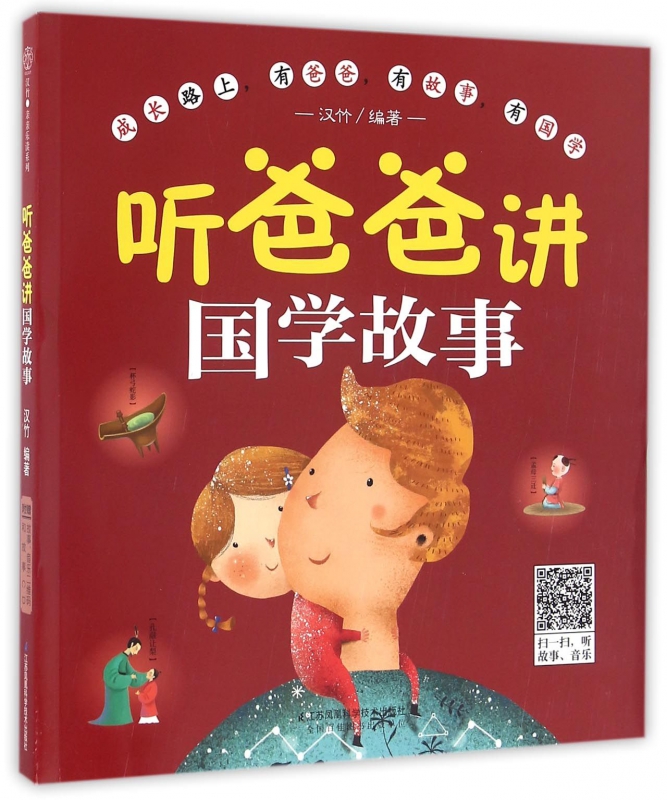 听爸爸讲国学故事(附光盘)