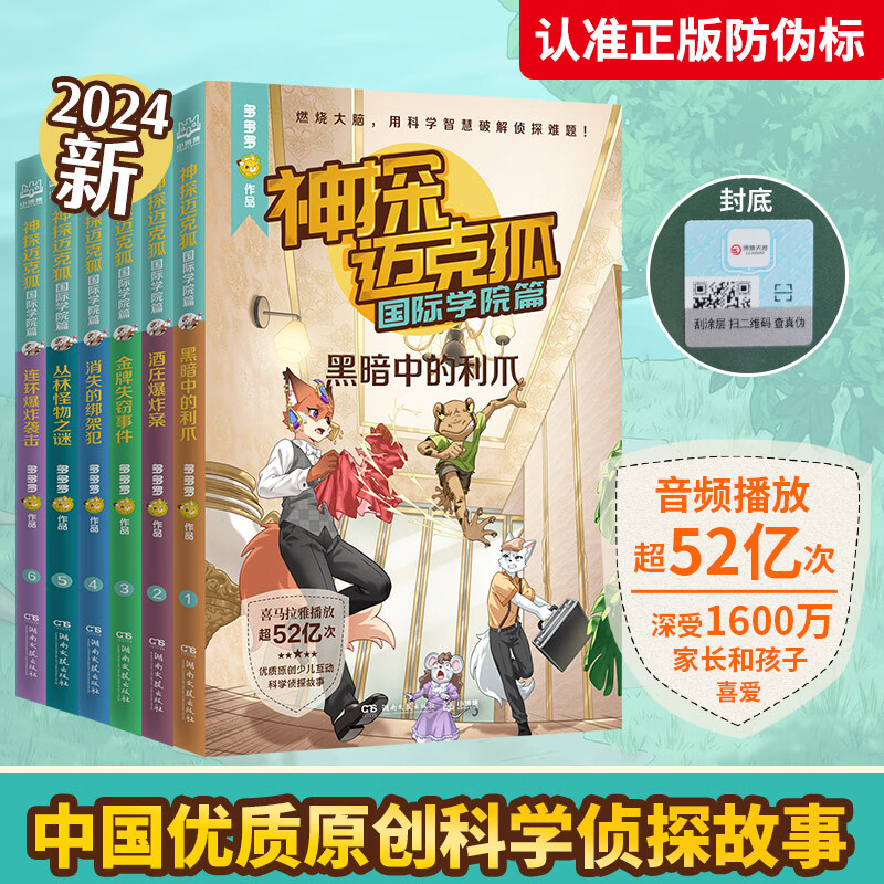 神探迈克狐系列36册自选 国际学院篇 侦探大赛篇 千面怪盗篇 神秘组织篇 獠牙危机篇 孤岛寻踪篇 套装随选 中国优质原创少儿科学侦探故事儿童文学【博集天卷】 【第六辑】国际学院篇 套装6册